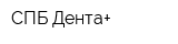 СПБ Дента+