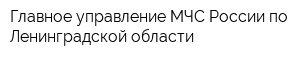 Главное управление МЧС России по Ленинградской области