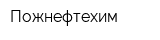Пожнефтехим