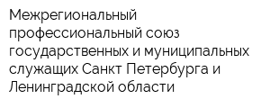 Межрегиональный профессиональный союз государственных и муниципальных служащих Санкт-Петербурга и Ленинградской области