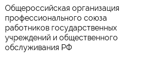 Общероссийская организация профессионального союза работников государственных учреждений и общественного обслуживания РФ