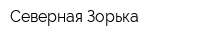Северная Зорька
