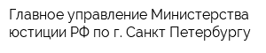 Главное управление Министерства юстиции РФ по г Санкт-Петербургу