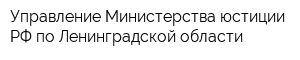 Управление Министерства юстиции РФ по Ленинградской области