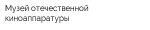 Музей отечественной киноаппаратуры