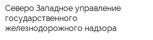 Северо-Западное управление государственного железнодорожного надзора