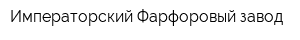 Императорский Фарфоровый завод