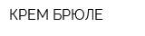 КРЕМ БРЮЛЕ