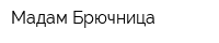 Мадам Брючница