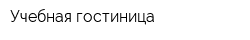 Учебная гостиница