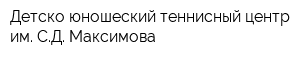 Детско-юношеский теннисный центр им СД Максимова