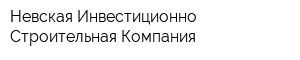 Невская Инвестиционно-Строительная Компания