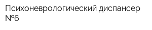 Психоневрологический диспансер  6