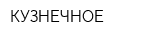 КУЗНЕЧНОЕ