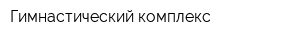 Гимнастический комплекс