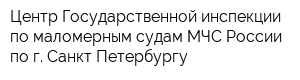 Центр Государственной инспекции по маломерным судам МЧС России по г Санкт-Петербургу