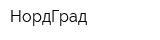 НордГрад