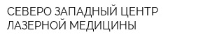 СЕВЕРО-ЗАПАДНЫЙ ЦЕНТР ЛАЗЕРНОЙ МЕДИЦИНЫ