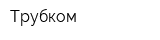 Трубком