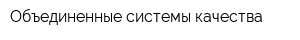 Объединенные системы качества