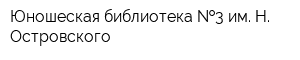 Юношеская библиотека  3 им Н Островского