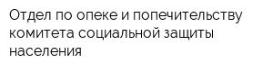 Отдел по опеке и попечительству комитета социальной защиты населения