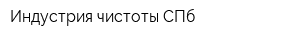 Индустрия чистоты СПб