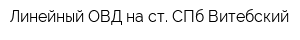 Линейный ОВД на ст СПб-Витебский