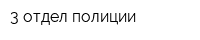 3 отдел полиции