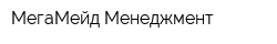 МегаМейд Менеджмент
