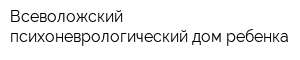 Всеволожский психоневрологический дом ребенка