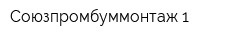 Союзпромбуммонтаж-1