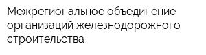 Межрегиональное объединение организаций железнодорожного строительства