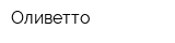 Оливетто