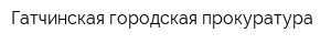 Гатчинская городская прокуратура
