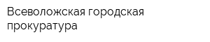 Всеволожская городская прокуратура