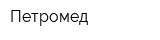 Петромед