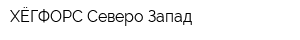 ХЁГФОРС Северо-Запад