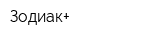 Зодиак+