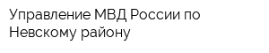 Управление МВД России по Невскому району