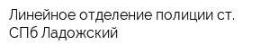 Линейное отделение полиции ст СПб-Ладожский
