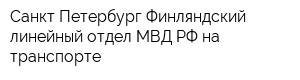 Санкт-Петербург-Финляндский линейный отдел МВД РФ на транспорте