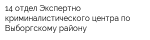 14 отдел Экспертно-криминалистического центра по Выборгскому району