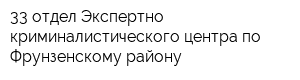 33 отдел Экспертно-криминалистического центра по Фрунзенскому району