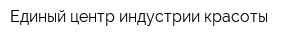 Единый центр индустрии красоты
