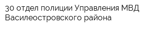 30 отдел полиции Управления МВД Василеостровского района