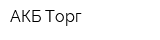 АКБ-Торг