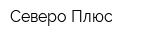 Северо-Плюс