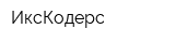 ИксКодерс