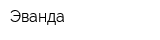 Эванда